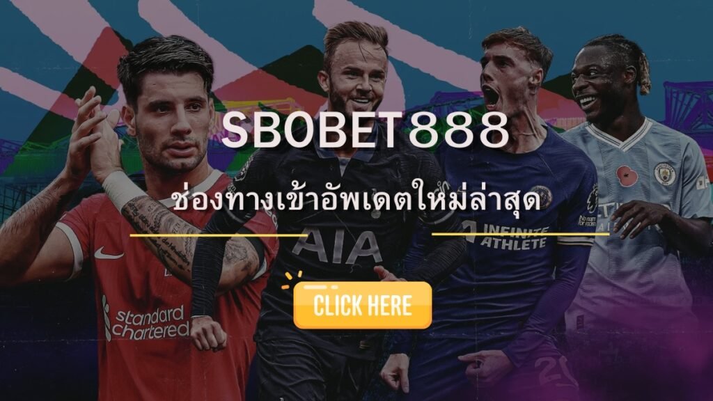 SBOBET888 ช่องทางเข้าเล่นหลัก