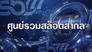 SBOBET888 ศูนย์รวมสล็อตสากล